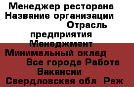 Менеджер ресторана › Название организации ­ Burger King › Отрасль предприятия ­ Менеджмент › Минимальный оклад ­ 35 000 - Все города Работа » Вакансии   . Свердловская обл.,Реж г.